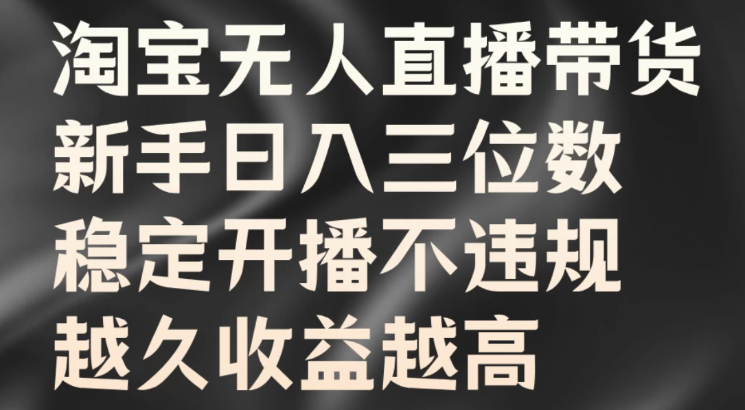 淘宝无人直播带货，新手日入三位数，稳定开播不违规，越久收益越高-一米多聚合推