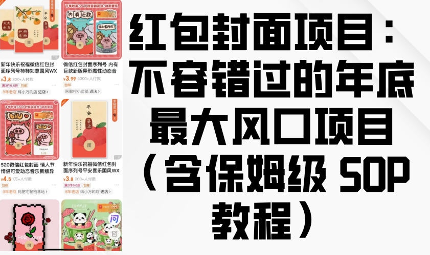 红包封面项目：不容错过的年底最大风口项目（含保姆级 SOP 教程）-一米多聚合推