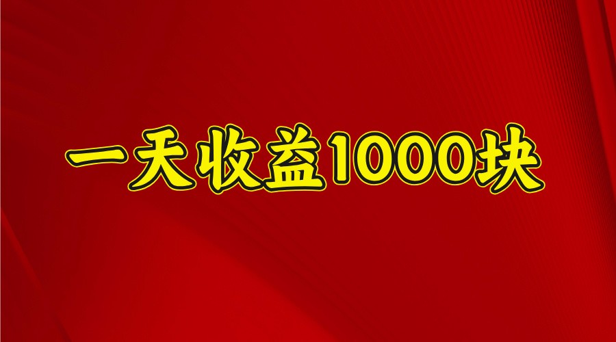 一天收益1000+ 稳定项目，可以做视频号，也可以做快手抖音-一米多聚合推