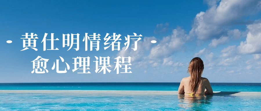 黄仕明情绪疗愈心理课程-一米多聚合推