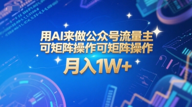 用AI来做公众号流量主，可矩阵操作，月入1W+，系统课【附工具指令】-一米多聚合推