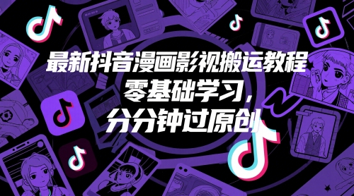 最新抖音漫画影视搬运教程，零基础学习，分分钟过原创-一米多聚合推