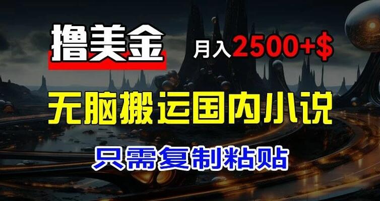 最新撸美金项目：搬运国内小说爽文，只需复制粘贴，月入2000＋美金-一米多聚合推