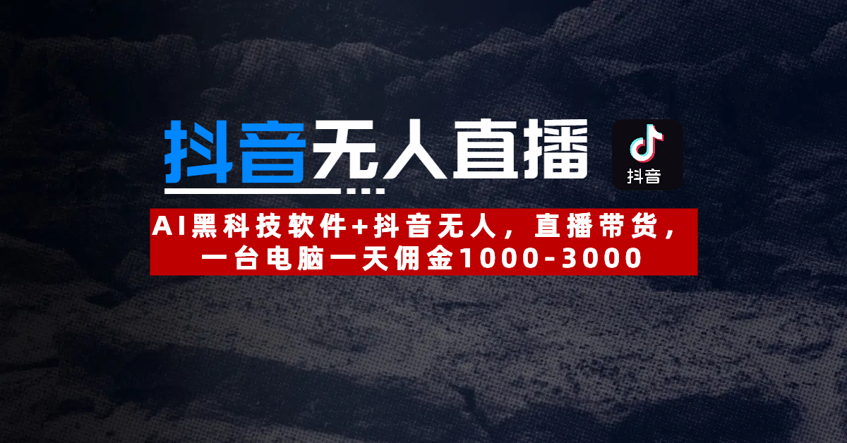 2025抖音无人直播：最新技术，24小时躺赚，月入3w加！-一米多聚合推