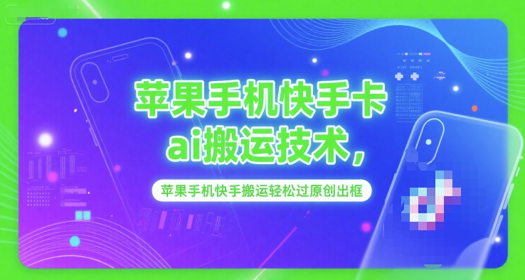 苹果手机快手卡ai搬运技术，苹果手机快手搬运轻松过原创出框-一米多聚合推