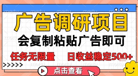 广告调研项目，会复制粘贴广告即可，任务无限量，日收益稳定5张【揭秘】-一米多聚合推