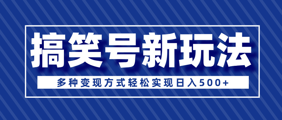 超级蓝海项目，搞笑号新玩法，多种变现方式轻松实现日入500+-一米多聚合推