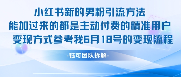 小红书全新男粉引流实操方法，日引流100多精准男粉-一米多聚合推