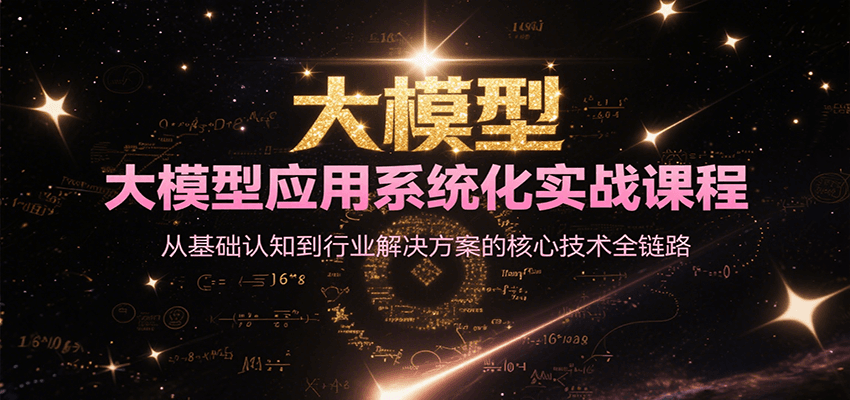 大模型应用系统化实战课程，从基础认知到行业解决方案的核心技术全链路-一米多聚合推