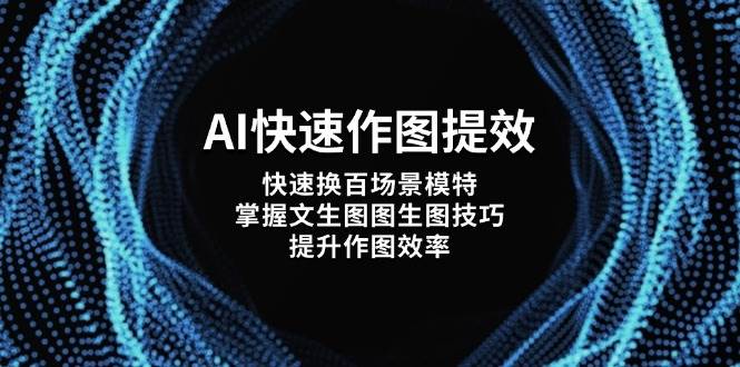 AI快速作图提效，快速换百场景模特，掌握文生图图生图技巧，提升作图效率-一米多聚合推