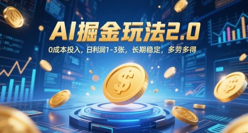 AI掘金玩法2.0，0成本投入，日利润1-3张，长期稳定，多劳多得-一米多聚合推