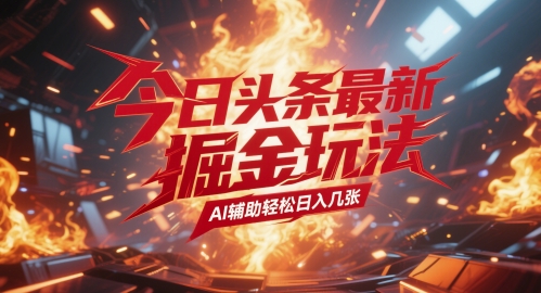 今日头条最新暴力掘金玩法，AI辅助轻松日入几张-一米多聚合推