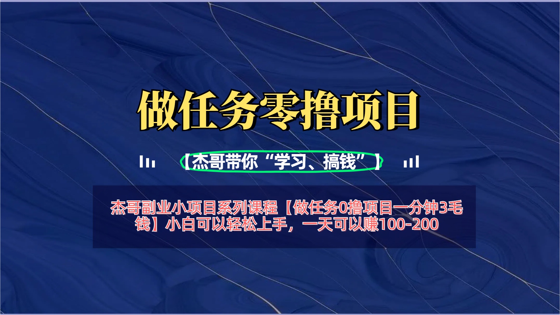 【做任务0撸项目一分钟3毛钱】小白可以轻松上手，一天可以赚100-200-一米多聚合推