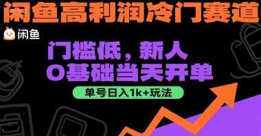 闲鱼高利润冷门赛道：门槛低，新人0基础当天开单，单号日入1k+玩法【揭秘】-一米多聚合推