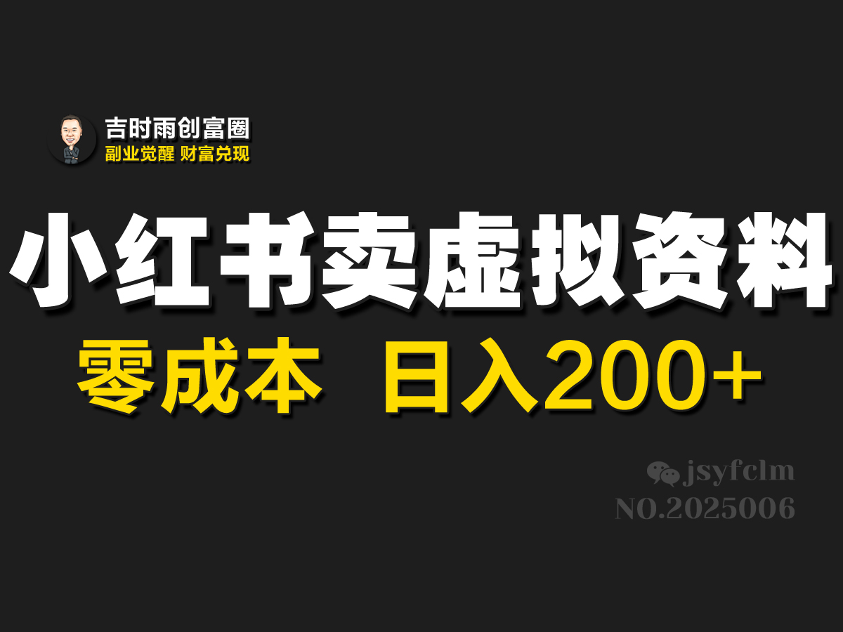 小红书卖虚拟资料，零成本，日入200+-一米多聚合推
