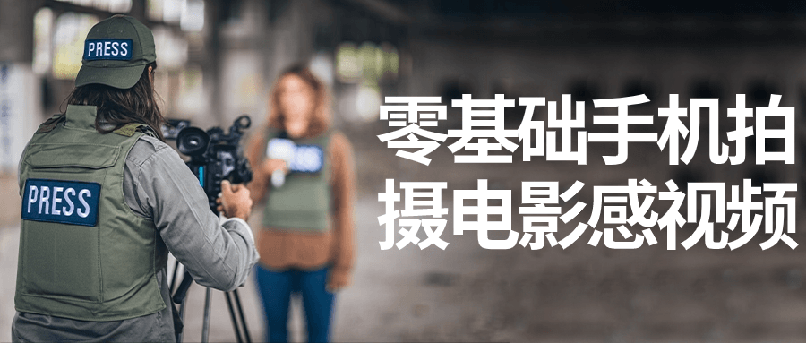 零基础手机拍摄电影感视频-一米多聚合推