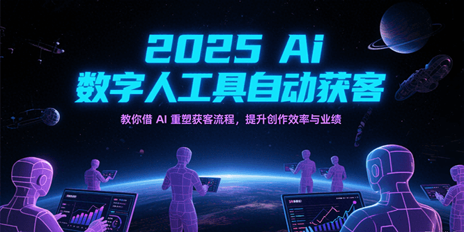 2025Ai数字人工具自动获客，教你借AI重塑获客流程，提升创作效率与业绩-一米多聚合推