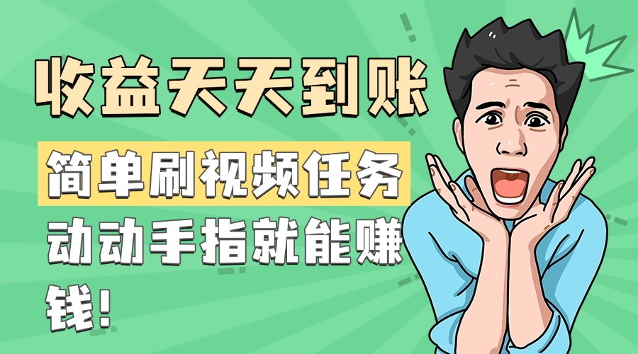 简单刷视频任务，收益天天到账，动动手指就能赚钱-一米多聚合推