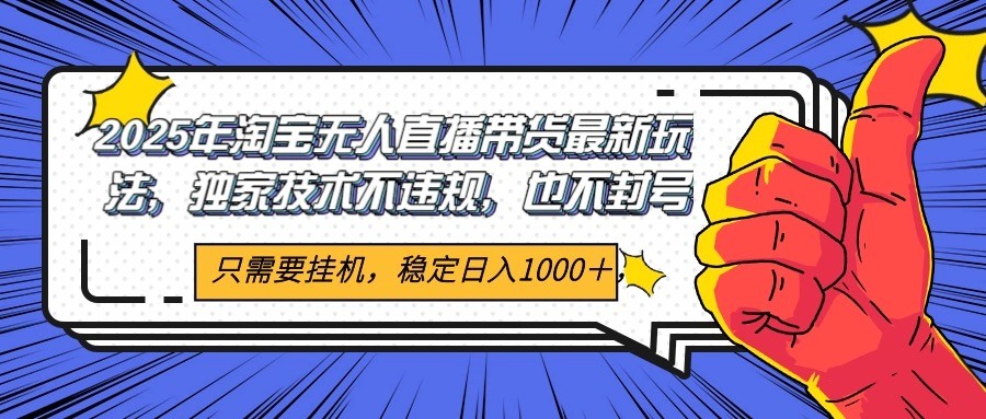 2025年淘宝无人直播带货 独家核心技术，不违规不封号，当天开播见收益1000+-一米多聚合推