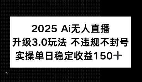 2025AI无人直播升级3.0玩法，不违规 不封号，单日稳定收益150+-一米多聚合推