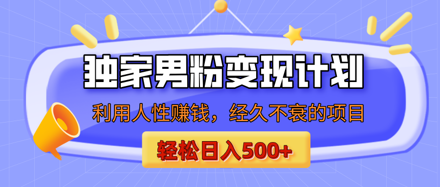 男粉自动变现计划，ai制作美女视频，轻松日入500+（小白轻松上手）-一米多聚合推