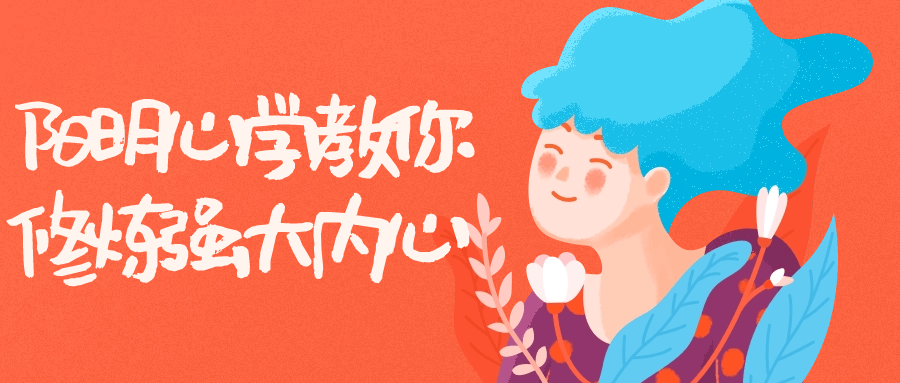 阳明心学教你修炼强大内心-一米多聚合推