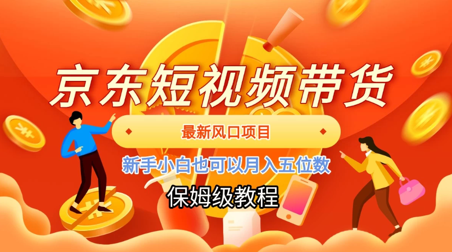 京东短视频带货，最新风口项目，新手小白也可以月入五位数-一米多聚合推