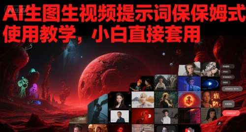 AI生图生视频提示词保姆式使用教学，小白直接套用-一米多聚合推
