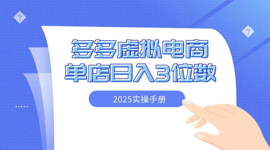 2025拼多多虚拟电商实操手册 小白单店日入3位数 可矩阵-一米多聚合推