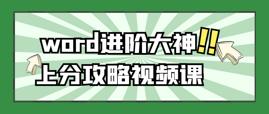 word进阶大神上分攻略视频课-一米多聚合推