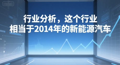 付费文章：行业分析，这个行业，相当于2014年的新能源汽车-一米多聚合推