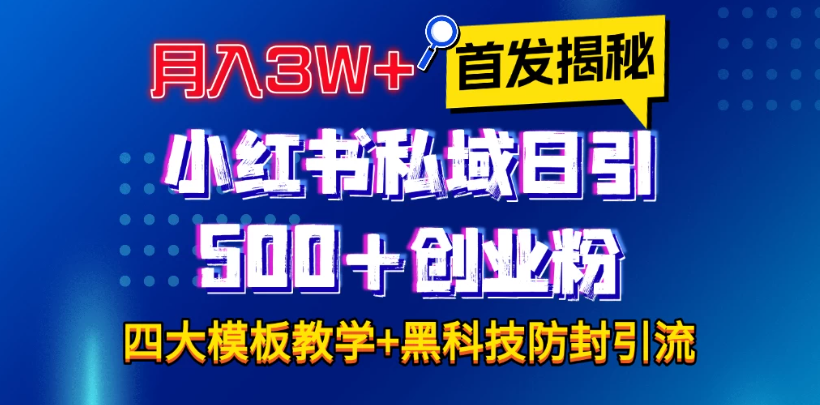 首发揭秘小红书私域日引500+创业粉四大模板，月入3W+全程干货！没有废话！保姆教程！-一米多聚合推