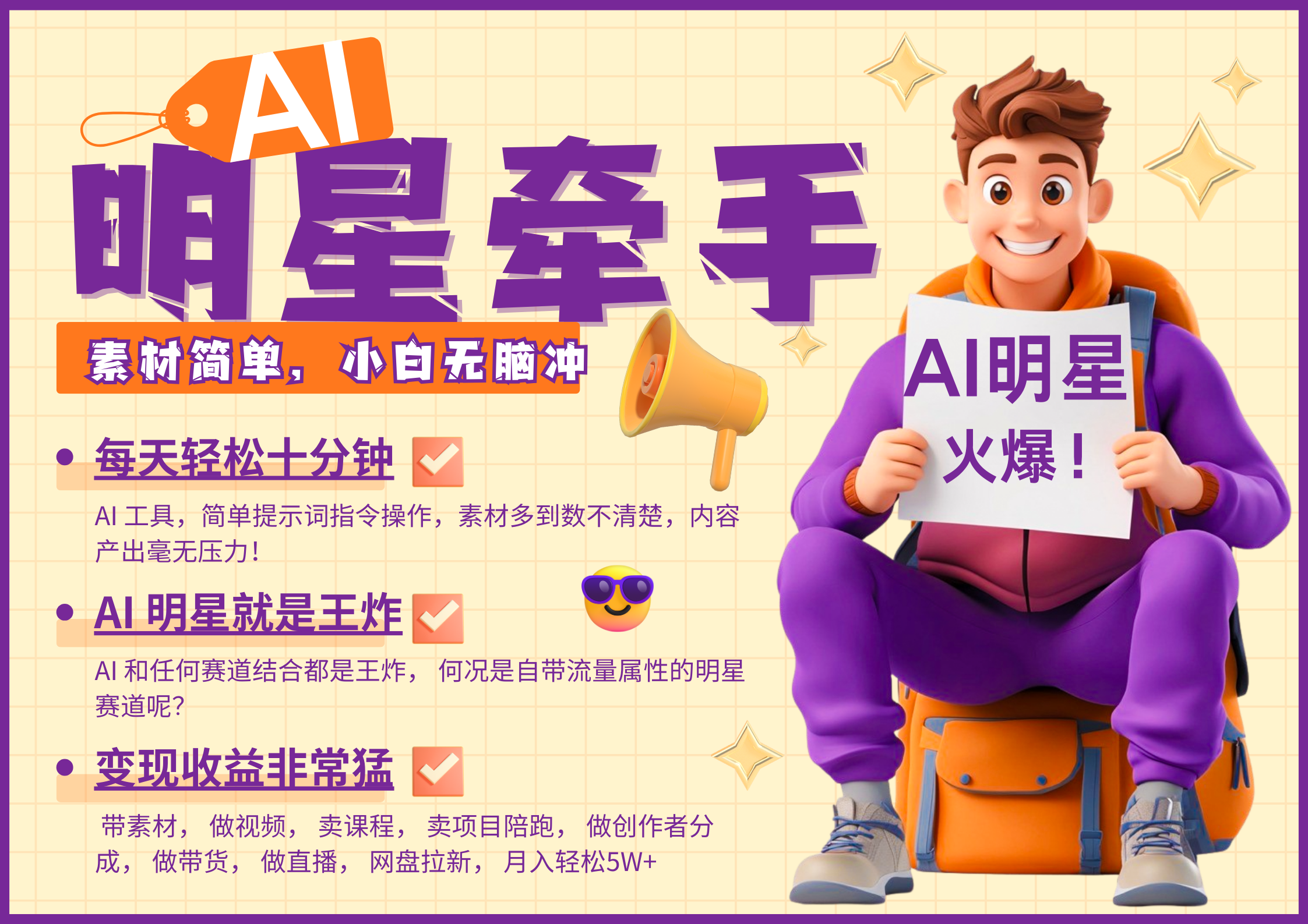 AI+明星，又一爆款密码，明星本来就够火爆，分成都非常猛，泼天流量，发布就爆！月入5W，抓紧学！-一米多聚合推