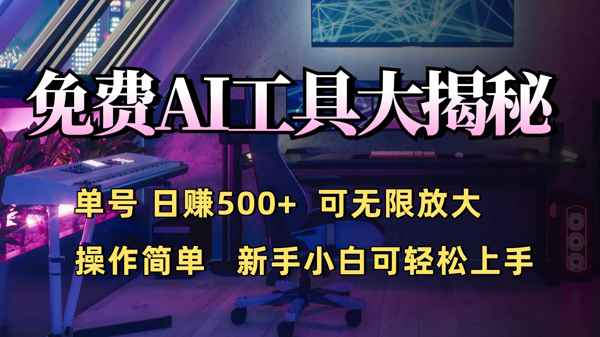 免费AI工具揭秘：单号日入500+的秘密大公开，新手小白轻松操作-一米多聚合推