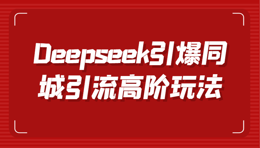 Deepseek引爆同城引流高阶玩法，掌握短视频创作与数字人技术，实现高效转化与传播-一米多聚合推