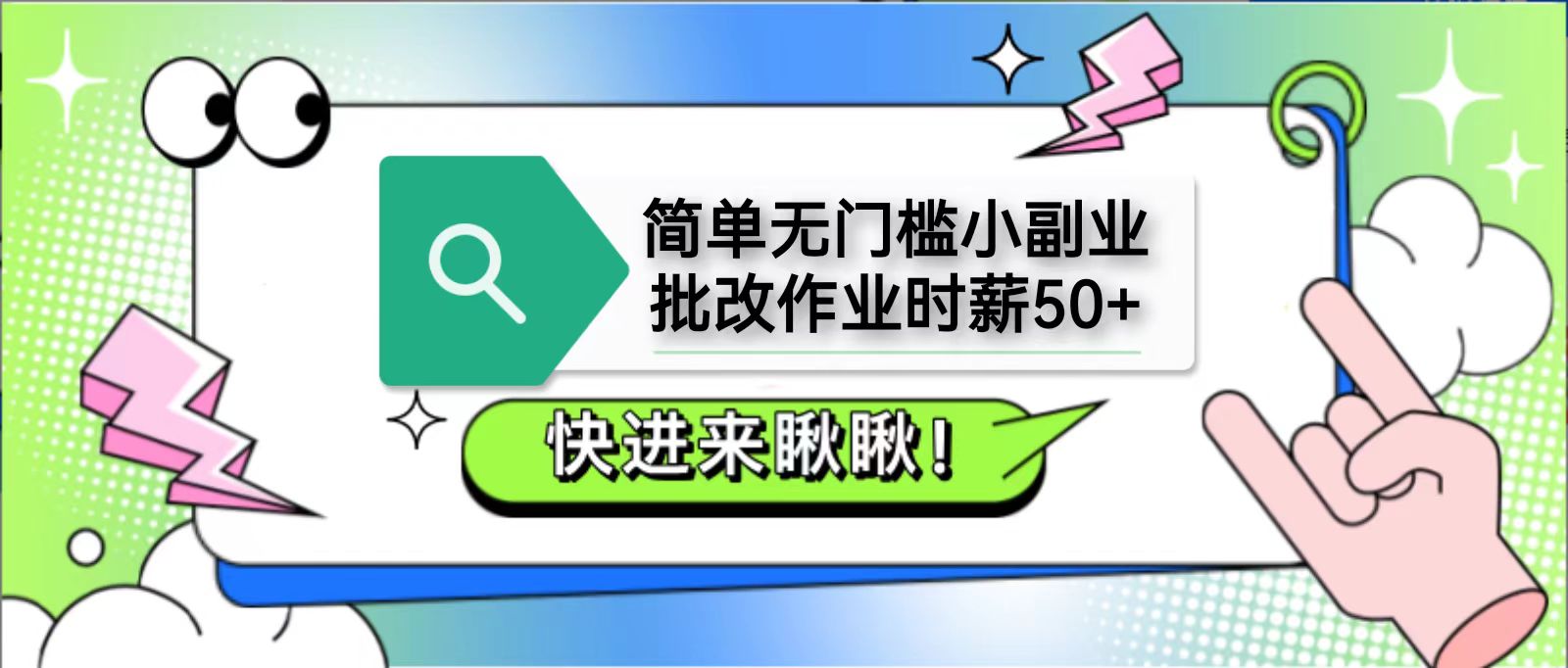 简单无门槛小副业，批改作业时薪50+，直接提现到支付宝-一米多聚合推