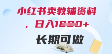 小红书卖教辅资料，日入多张，轻松上手 长期可做-一米多聚合推