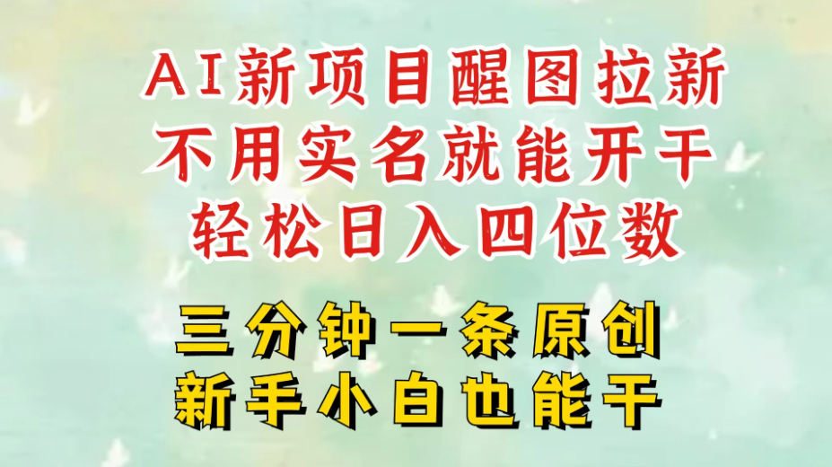 AI新风口，2025拉新项目，醒图拉新强势来袭，五分钟一条作品，单号日入四位数，附赠官方报白收益链接-一米多聚合推