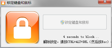 锁定键盘和鼠标 1.0.1.0 汉化版-一米多聚合推