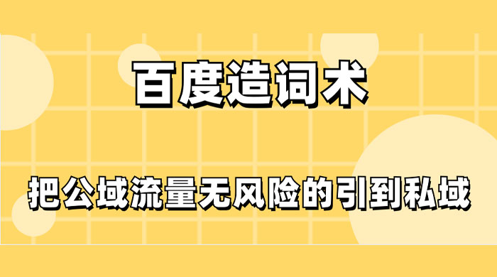 百度造词术，把公域流量无风险的引到私域-一米多聚合推