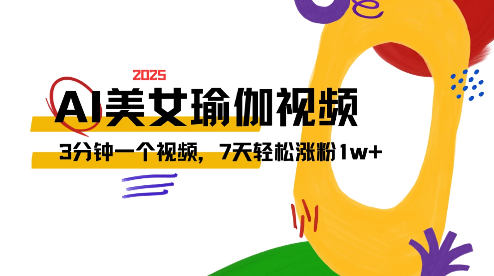AI做美女瑜伽视频，最新短视频流量密码，3分钟一个视频，7天轻松涨粉1w+保姆级教程-一米多聚合推
