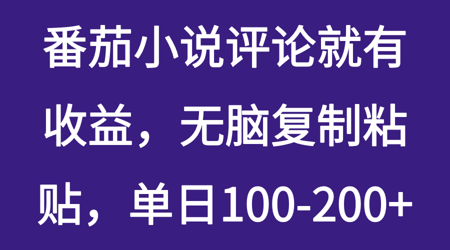 番茄小说评论就有收益，无脑复制粘贴，单日100-200+-一米多聚合推
