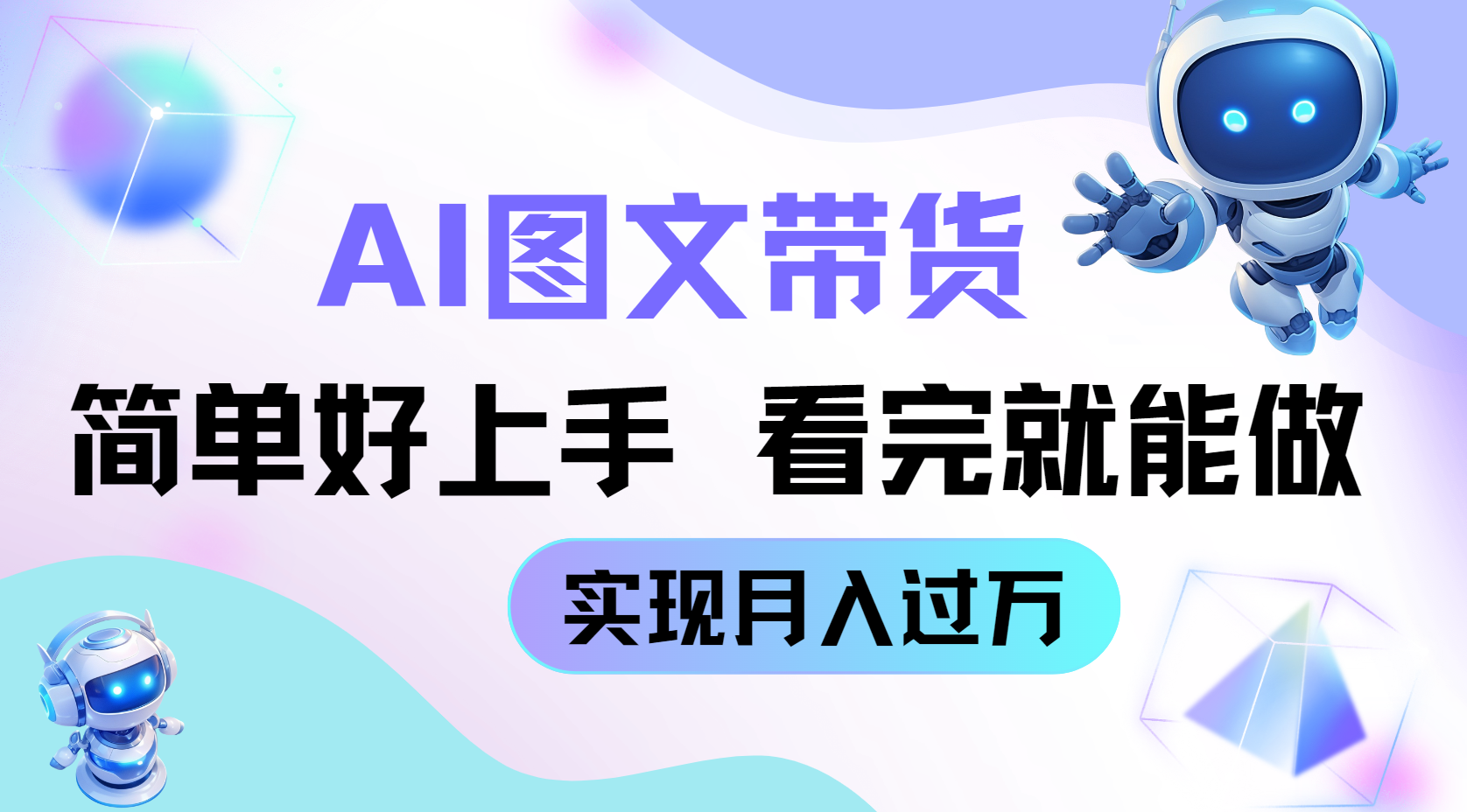 AI生成图文带货教程，简单好上手，看完就能做，实现月入过万-一米多聚合推