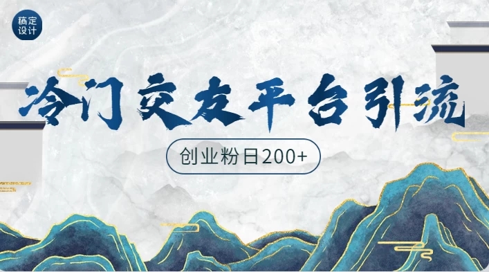 冷门平台，引流创业粉，转化率高，适合创业粉日200+-一米多聚合推