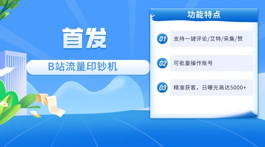 首发最新截流技术，B站自动截流爆粉协议保姆级教程，一天评论截流1000+精准粉 创业粉-一米多聚合推