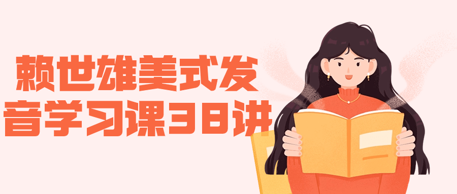 赖世雄美式发音学习课38讲-一米多聚合推