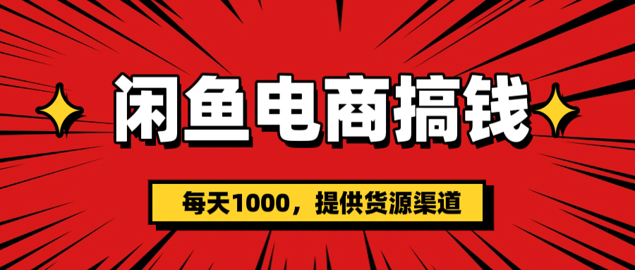 闲鱼电商搞钱，一天1000＋-一米多聚合推