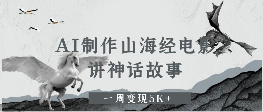 AI制作山海经电影，讲神话故事，一周变现5K+。-一米多聚合推