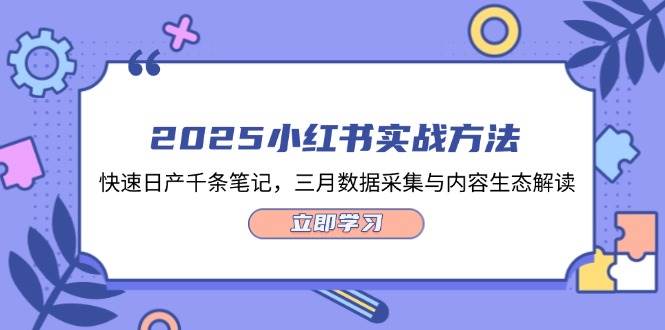 2025小红书实战方法，快速日产千条笔记，三月数据采集与内容生态解读-一米多聚合推