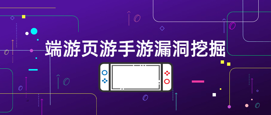 端游页游手游漏洞挖掘-一米多聚合推